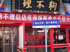 -狗不理(山东路总店)