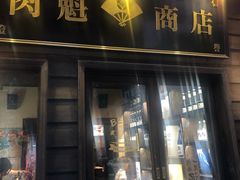 门面-肉魁屋·烧肉·烧鸟·酒场(高新店)
