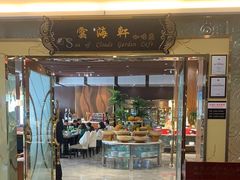 -云海轩·海鲜自助-河北云瑧世纪大饭店1F