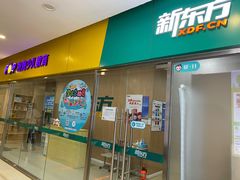 -新东方素质成长中心(金源校区)