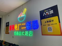 -朱婆婆甜沫板面(山大路店)