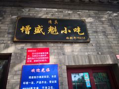 门面-增盛魁小吃店
