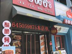 门面-吉品合酥脆烤饼(哈西金街店)
