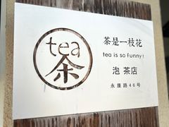 -茶是一枝花泡茶店