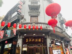 门面-皇饭儿·王润兴酒楼(河坊街店)