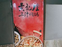 -黄记煌·三汁焖锅(万达广场店)