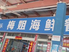 -梅姐海鲜餐厅(水头海鲜街店)