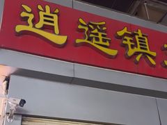 -逍遥镇刘相五胡辣汤豆沫馆(康复中街店)