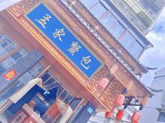 门面-孟家蟹包(锦绣街店)