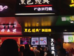 门面-黑色经典臭豆腐·长沙鲜食商店(坡子街店)