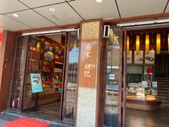 门面-南宋胡记(杭州体育场路店)