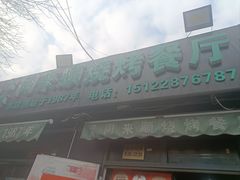 -同来顺烧烤餐厅(哈尔滨道店)