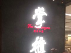 门面-掌柜的店·河南菜(世茂店)