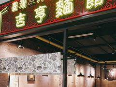 -吉亨面馆(古北1699店)