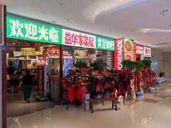 -益华家菜屋(世茂店)