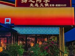 -扬之阿李菌汤火锅(1969店)