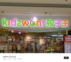 -孩子王(禹洲世贸店)