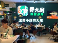 -费大厨辣椒炒肉(黄兴中心广场店)