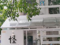 门面-怪 kafe.