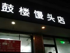 门面-天泽祥·鼓楼馒头(鼓楼店)