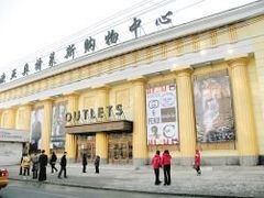 -欧亚商都奥特莱斯(新发路店)