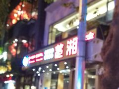 -楚湘苑(商品街大道店)