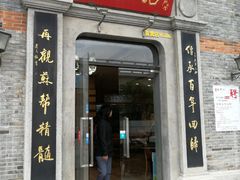 门面-裕兴记(东门町店)