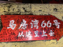 -马房湾66号·江湖菜