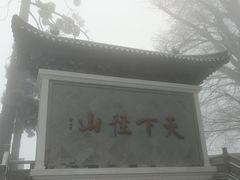 -径山寺