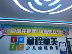 -童程童美·信息学竞赛·机器人编程·少儿编程(太阳宫校区)