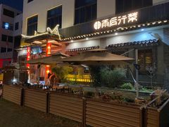 -雨后行菜(报慈北路店)