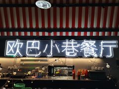 -欧巴炭烤肉오빠숯불구이(南京东路店)