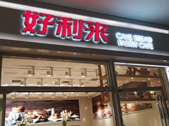 门面-好利来(熙地港店)