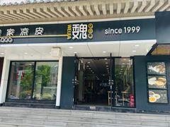 -魏家凉皮(博水商务大厦店)