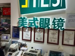 -美式眼镜·授权蔡司.依视路.尼康.豪雅.明月(人民广场店)