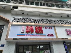 门面-南大门韩糕(后埭溪路店)