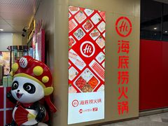 -海底捞火锅(璞丽中心店)
