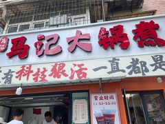 -马记大锅煮(总店)