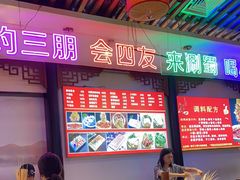 -来涮蜀鲜货火锅串串香(菜市口店)