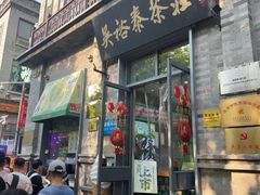 -吴裕泰茶庄(前门大街店)
