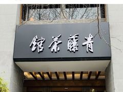 -青藤茶馆(南山路店)