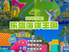 -秦皇岛乐岛海洋王国