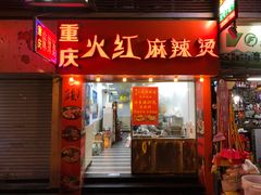 门面-重庆火红麻辣烫(伟超置业大厦店)