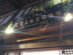 门面-艾莱克咖啡面包坊·甜心对白