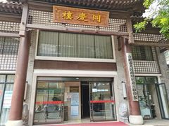 门面-同庆楼(大钟寺店)