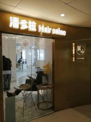 -潘多拉Hairsalon