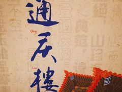 -通庆楼(新开路店)