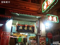 门面-香港蓮香樓(上環店)