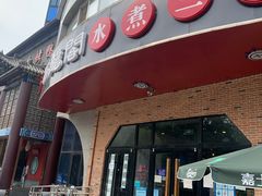 门面-雲蜀龙阁·金牌水煮鱼(方庄店)