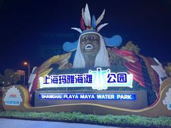-上海玛雅海滩水公园